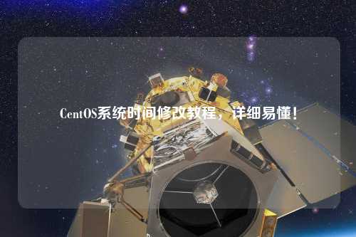 CentOS系統時間修改教程，詳細易懂！