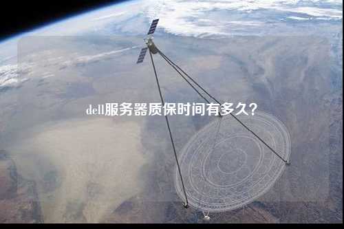 dell服務器質保時間有多久？