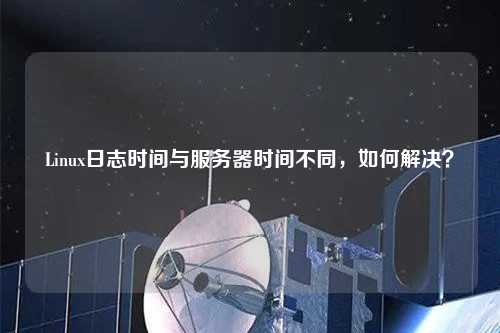 Linux日志時(shí)間與服務(wù)器時(shí)間不同，如何解決？