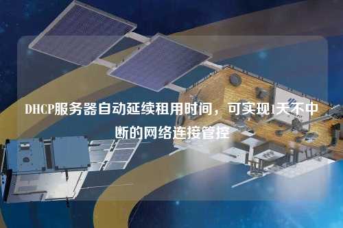 DHCP服務器自動延續租用時間，可實現1天不中斷的網絡連接管控