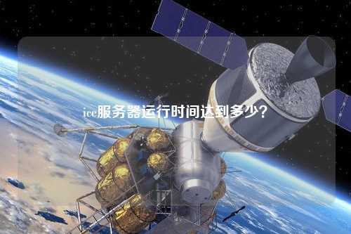 ice服務器運行時間達到多少？