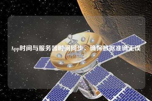 App時間與服務器時間同步，確保數(shù)據(jù)準確無誤