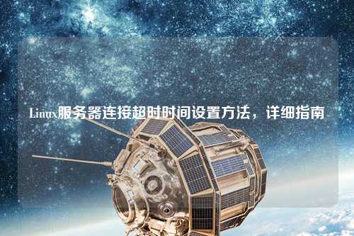 Linux服務器連接超時時間設置方法，詳細指南