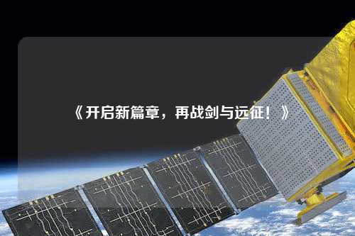 《開啟新篇章，再戰劍與遠征！》