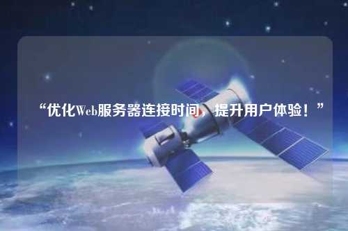 “優化Web服務器連接時間，提升用戶體驗！”