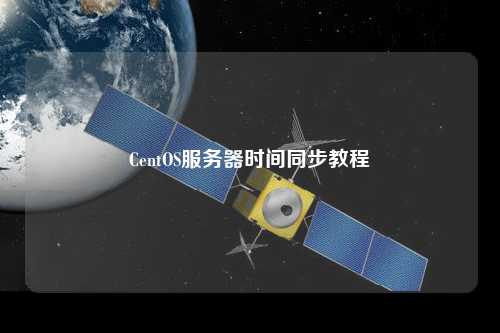 CentOS服務(wù)器時間同步教程