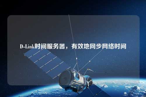 D-Link時間服務器，有效地同步網絡時間