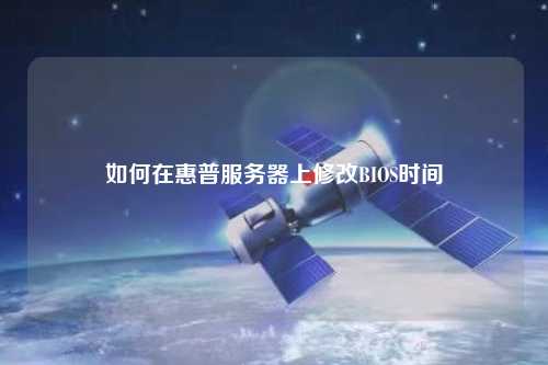 如何在惠普服務(wù)器上修改BIOS時間