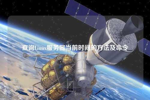 查詢Linux服務(wù)器當前時間的方法及命令