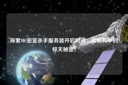 探索MC密室殺手服務(wù)器開啟時間，揭秘其中的驚天秘密！