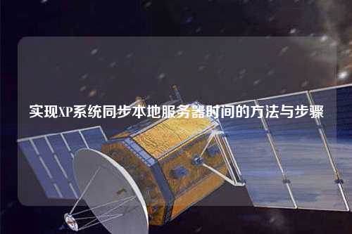 實(shí)現(xiàn)XP系統(tǒng)同步本地服務(wù)器時間的方法與步驟