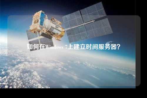 如何在Windows 7上建立時間服務器？