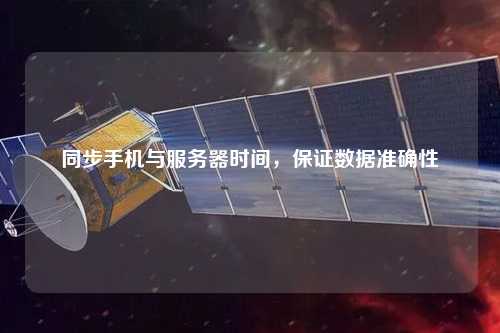同步手機與服務(wù)器時間，保證數(shù)據(jù)準確性