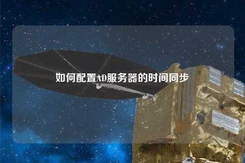 如何配置AD服務(wù)器的時(shí)間同步