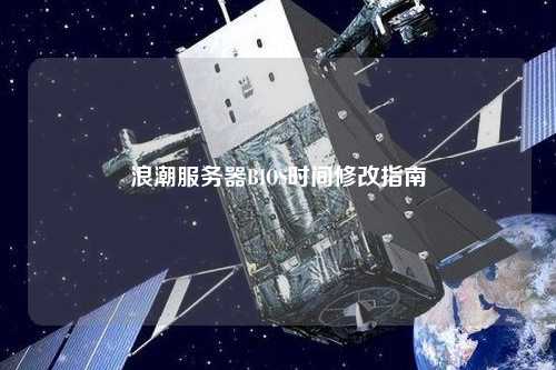 浪潮服務(wù)器BIOS時間修改指南