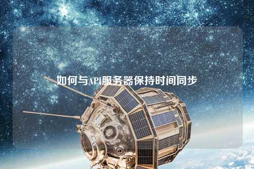 如何與API服務(wù)器保持時間同步