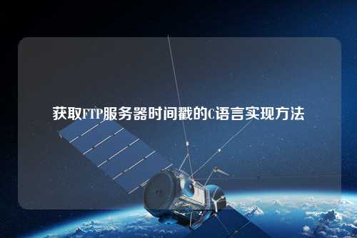 獲取FTP服務(wù)器時間戳的C語言實現(xiàn)方法