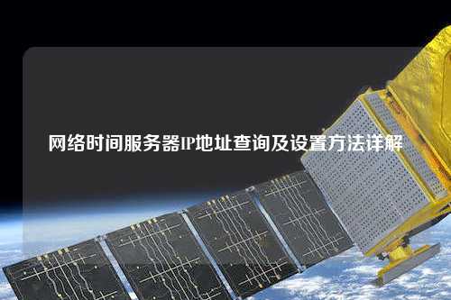 網(wǎng)絡(luò)時間服務(wù)器IP地址查詢及設(shè)置方法詳解