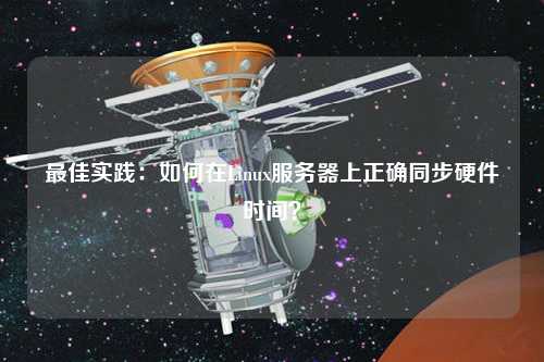 最佳實踐：如何在Linux服務器上正確同步硬件時間？