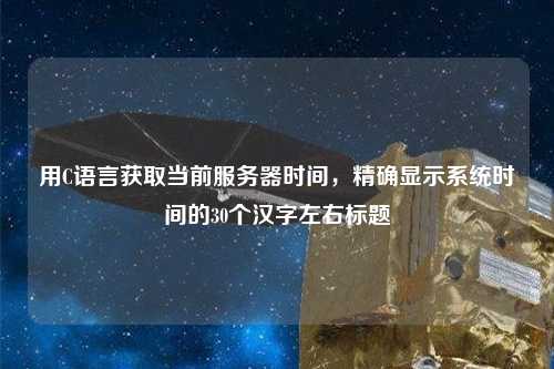 用C語言獲取當(dāng)前服務(wù)器時間，精確顯示系統(tǒng)時間的30個漢字左右標(biāo)題