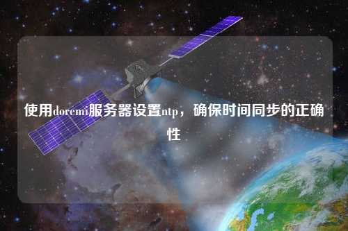使用doremi服務器設置ntp，確保時間同步的正確性