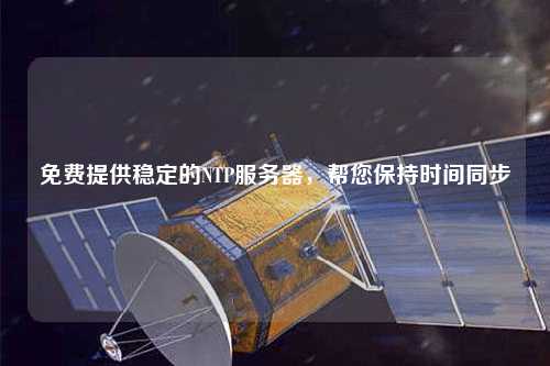 免費提供穩定的NTP服務器，幫您保持時間同步