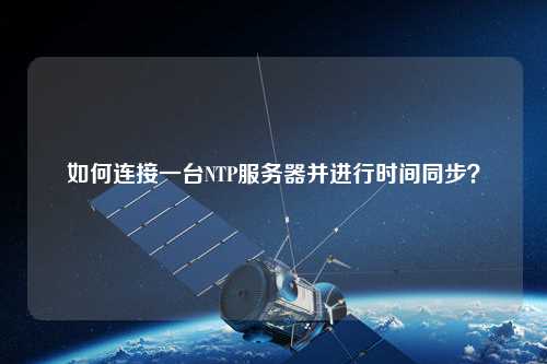 如何連接一臺NTP服務(wù)器并進行時間同步？
