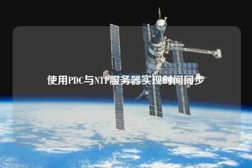 使用PDC與NTP服務(wù)器實(shí)現(xiàn)時間同步