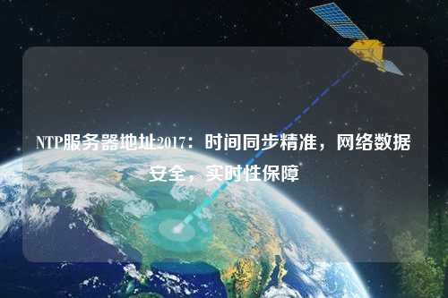 NTP服務器地址2017：時間同步精準，網絡數據安全，實時性保障
