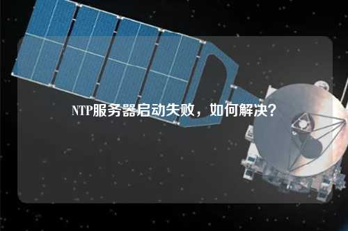 NTP服務器啟動失敗，如何解決？