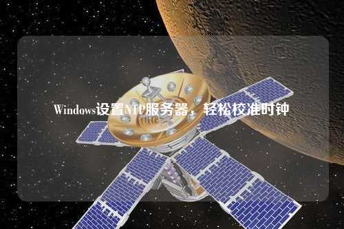 Windows設(shè)置NTP服務(wù)器，輕松校準(zhǔn)時(shí)鐘