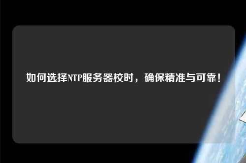如何選擇NTP服務器校時，確保精準與可靠！