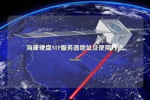 海康硬盤(pán)NTP服務(wù)器地址及使用方法