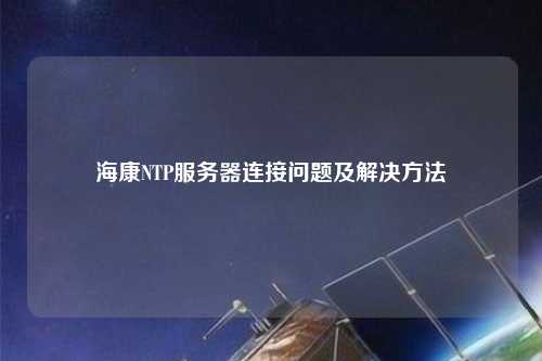 ?？礜TP服務(wù)器連接問(wèn)題及解決方法