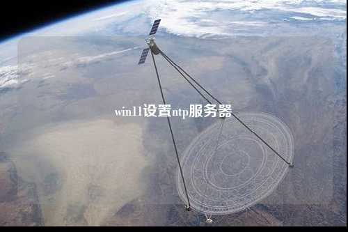 win11設(shè)置ntp服務(wù)器