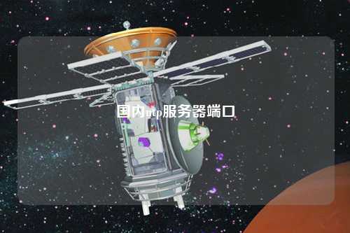 國內(nèi)ntp服務器端口
