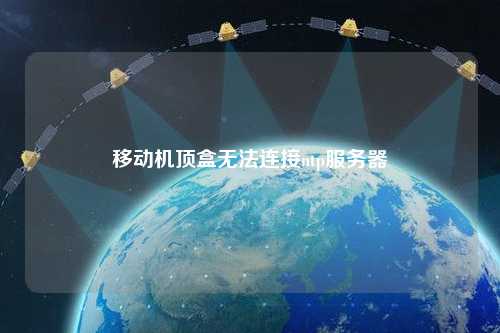 移動機頂盒無法連接ntp服務(wù)器