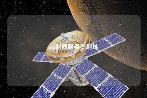 ntp時間服務(wù)器地址