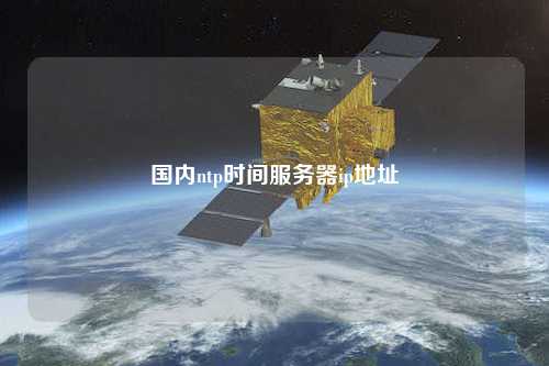 國內(nèi)ntp時間服務(wù)器ip地址