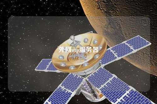 外網(wǎng)ntp服務器