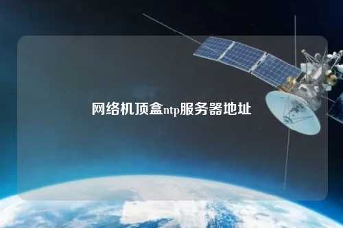 網(wǎng)絡機頂盒ntp服務器地址