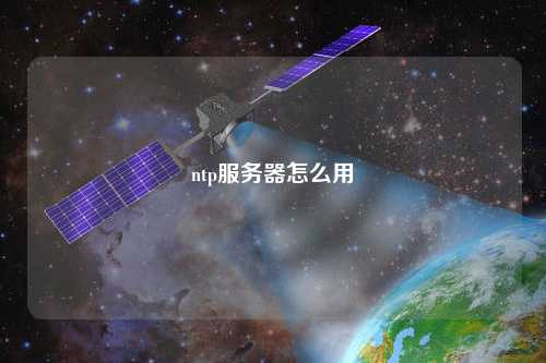 ntp服務器怎么用