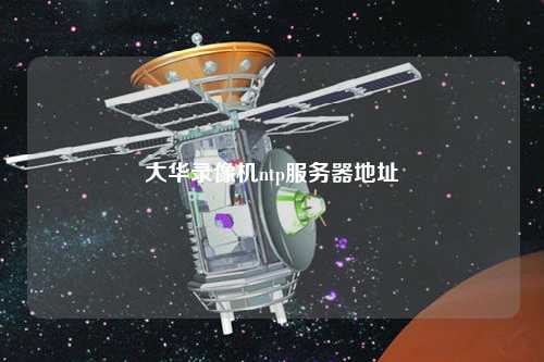 大華錄像機(jī)ntp服務(wù)器地址