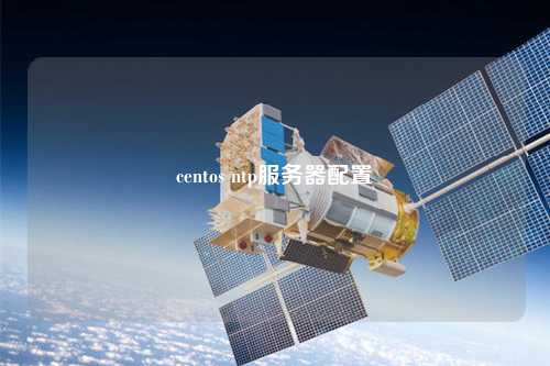 centos ntp服務(wù)器配置